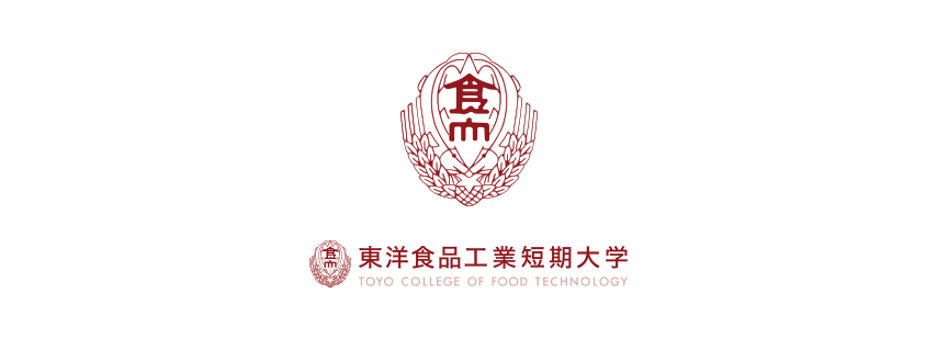 東洋食品工業短期大学 TOYO COKKEGE OF FOOD TECHNOLOGY