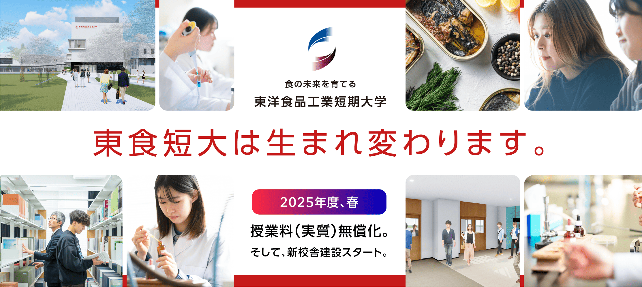 東食短大は生まれかわります。授業料実質無償化。