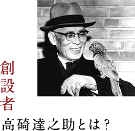 創設者 高碕達之助とは?