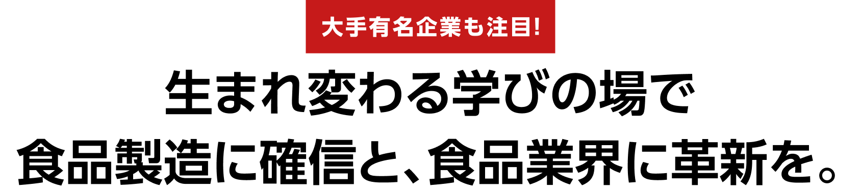 大手有名企業も注目！生まれ変わる学びの場で食品製造に確信と、食品業界に革新を。